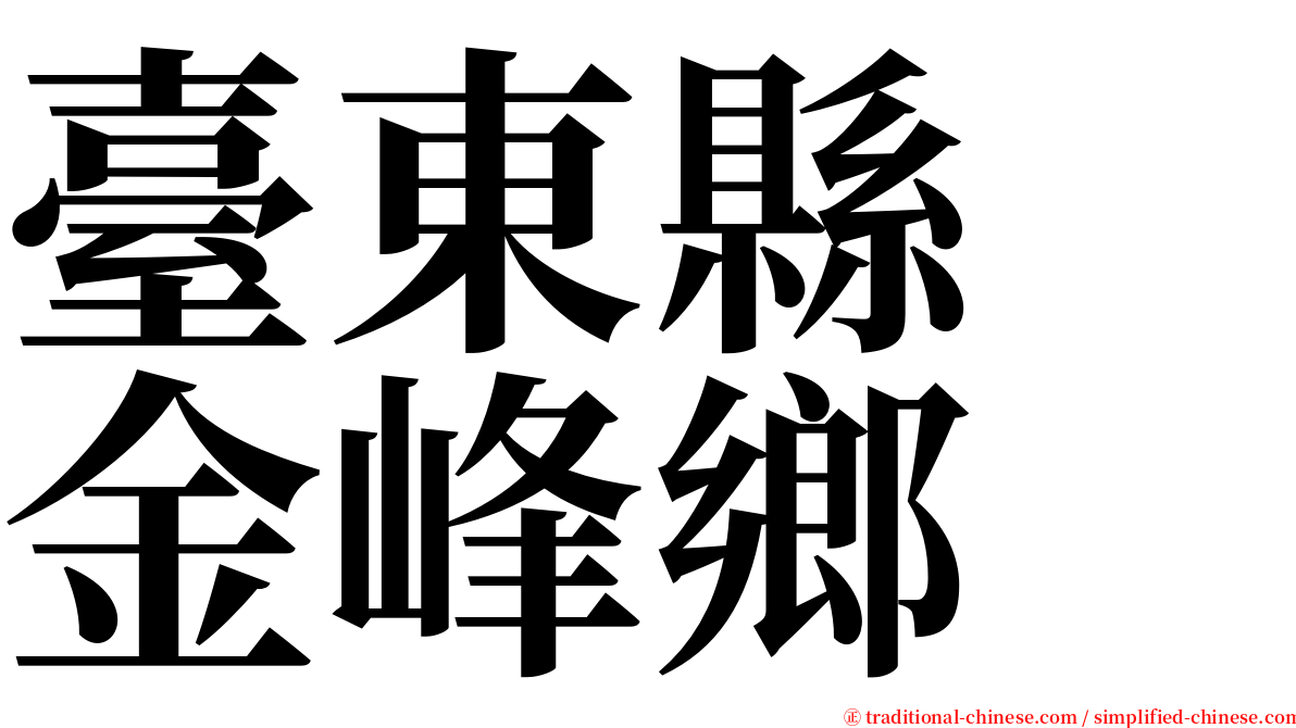 臺東縣　金峰鄉 serif font
